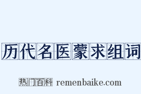 历代名医蒙求组词是什么意思的图片
